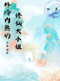 外冷内热的修仙大小姐
