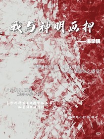 我与神明共画押