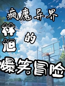 瘋魔異界：李旭的爆笑冒險(xiǎn)