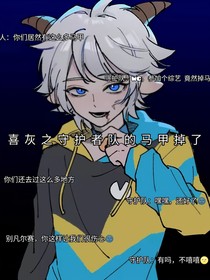 喜灰之守護(hù)者隊(duì)的馬甲掉了