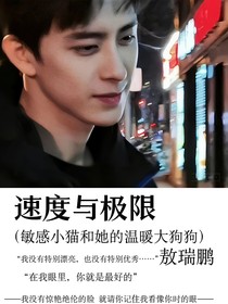 敖瑞鹏：速度与极限
