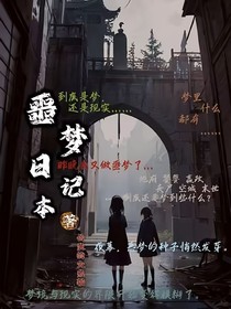 噩夢日記本