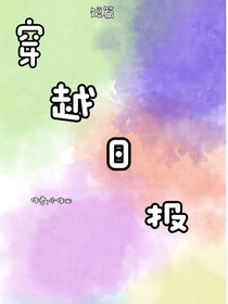 穿越日報（短篇）