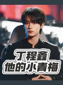 丁程鑫：他的小青梅
