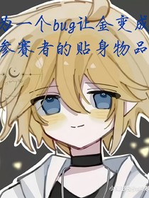 一個bug讓金變成了參賽者的貼身物品
