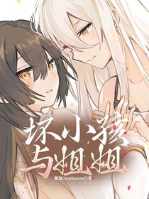坏小孩与姐姐