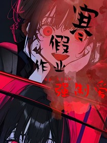 我被寒假作業(yè)強(qiáng)制愛