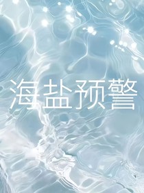 海盐预警（YJ）