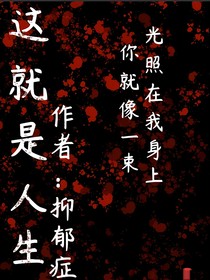 ……這就是人生……