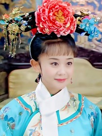 新還珠格格：瑜妃的逆襲重生