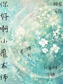 你好啊小魔術(shù)師