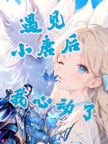 遇见小唐后，我心动了