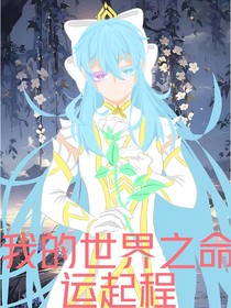 我的世界之命运起程