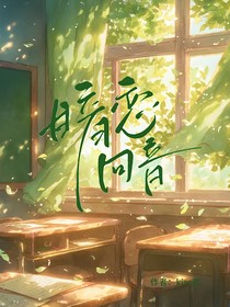 张真源：暗恋回音
