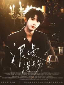 马嘉祺：浪漫没天分