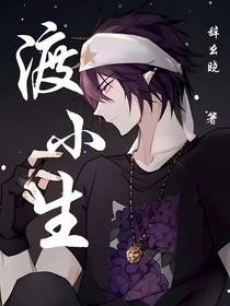 渡小生