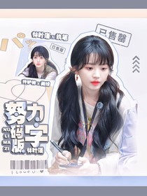 樊振東：默認(rèn)關(guān)系