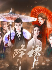 大梦归离：降神