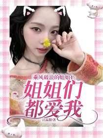 李斯丹妮：姐姐们都爱我