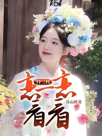 TF三代：恋一恋看看