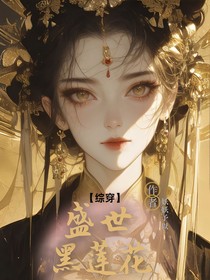 综穿：盛世黑莲花