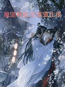 魔道再启：忘羡重生缘