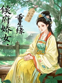 候府娇女：重生缘