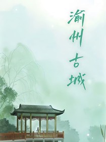 渝州古城
