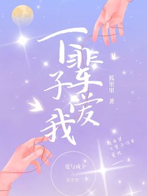 下辈子还请你爱我