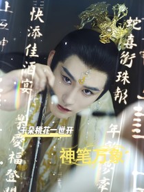 千朵桃花一世开——神笔万象