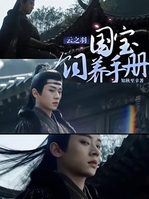 云之羽：國(guó)寶飼養(yǎng)手冊(cè)