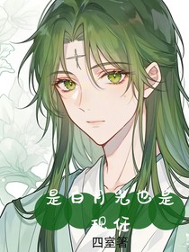 是白月光也是现任