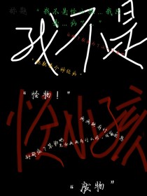 我不是怪小孩