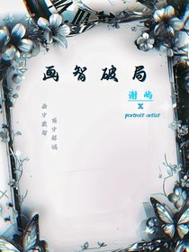 画智破局