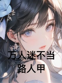 萬(wàn)人迷不當(dāng)路人甲