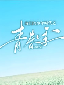 我們的少年時(shí)代之青春季