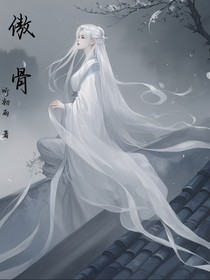 己歸愿歡—傲骨
