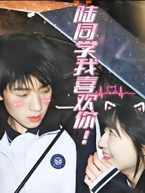 陆同学，我喜欢你！
