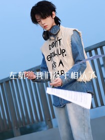 左航：我們終于相認(rèn)了