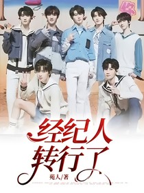 经纪人转行了
