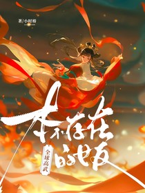全球高武：本不存在的女友