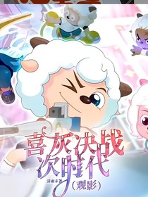 喜灰决战次时代（观影）