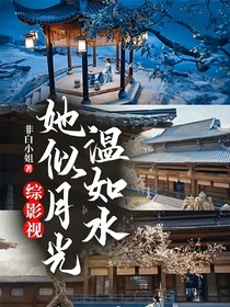 综影视：她似月光温如水