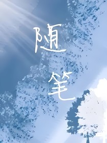 随————笔