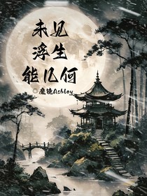 未見浮生能幾何