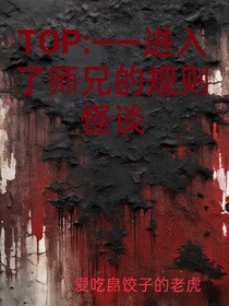 TOP登陆少年——进入了师兄的规则怪谈