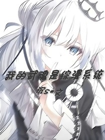 我的武魂是综漫系统