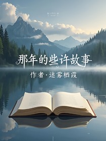 那年的些许故事