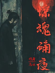 惊魂确夜