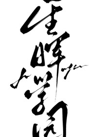 星晖学园